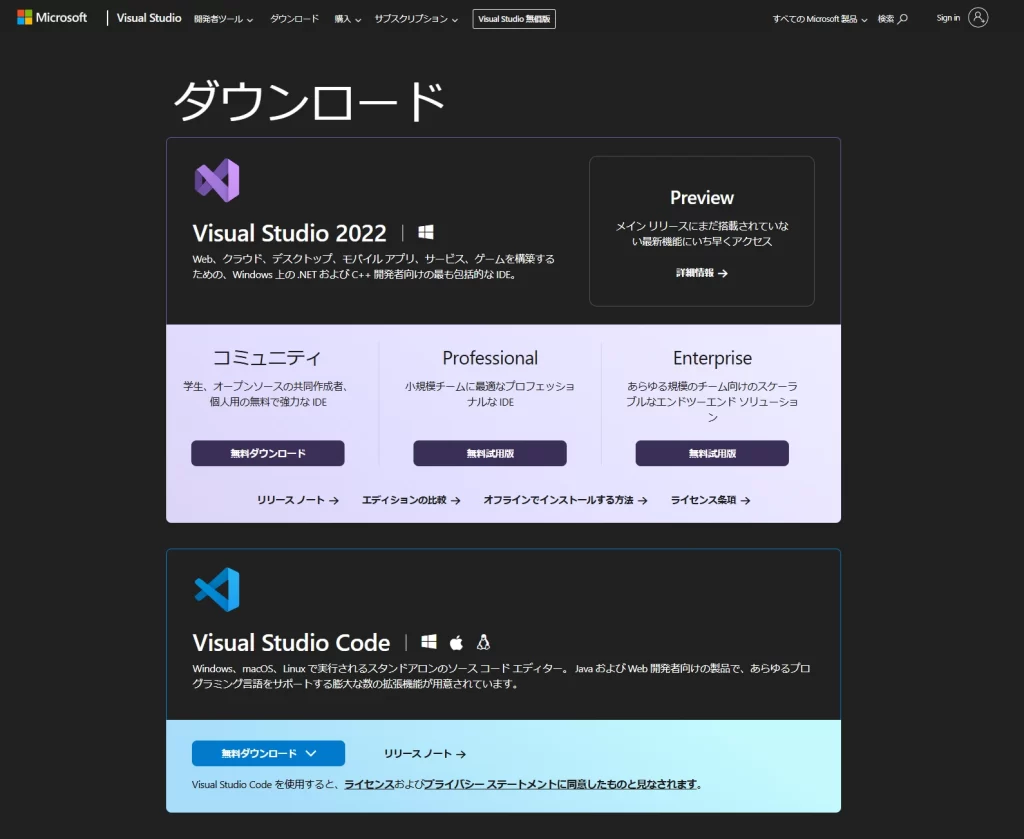 [IMAGE_PLACEHOLDER: Visual Studio公式サイトのダウンロードページ]